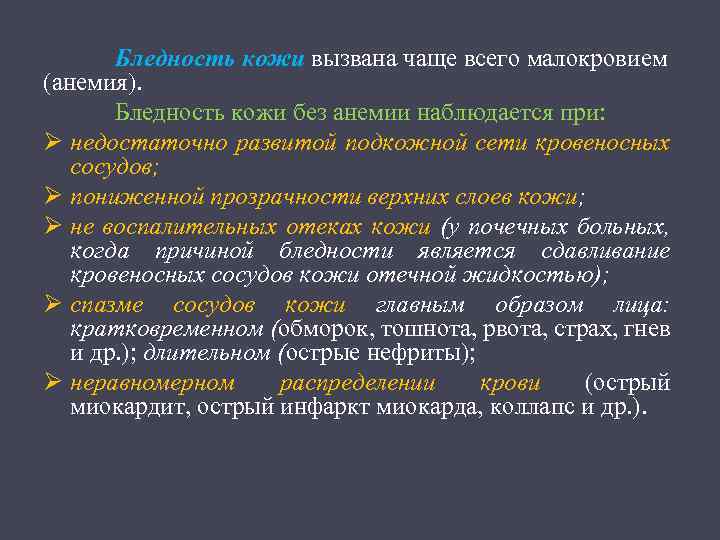 Бледность кожи вызвана чаще всего малокровием (анемия). Бледность кожи без анемии наблюдается при: Ø