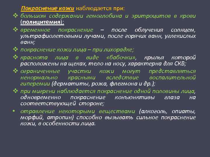 v v v • Покраснение кожи наблюдается при: большом содержании гемоглобина и эритроцитов в