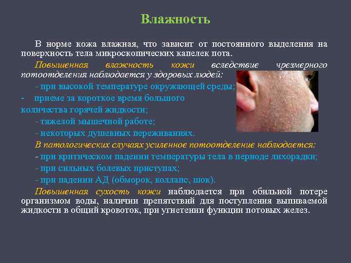 Влажность В норме кожа влажная, что зависит от постоянного выделения на поверхность тела микроскопических