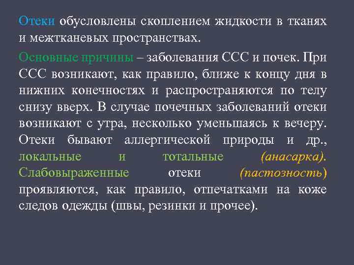 Отеки обусловлены скоплением жидкости в тканях и межтканевых пространствах. Основные причины – заболевания ССС