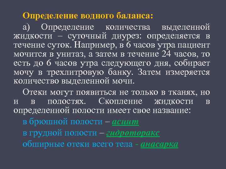 Измерение суточного диуреза и определение водного баланса