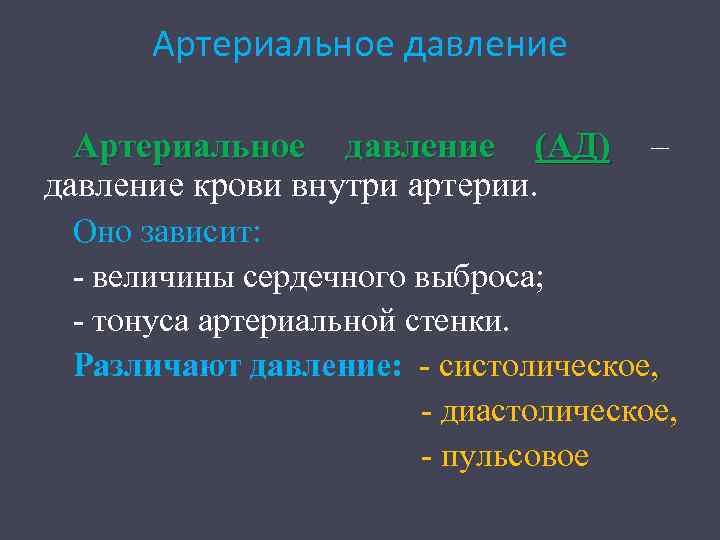 Артериальное давление (АД) – давление крови внутри артерии. Оно зависит: величины сердечного выброса; тонуса