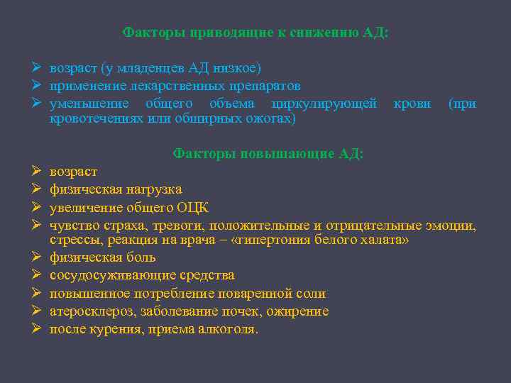 Факторы приводящие к снижению АД: Ø возраст (у младенцев АД низкое) Ø применение лекарственных