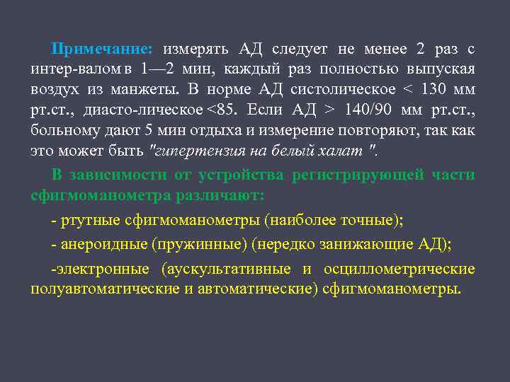 Примечание: измерять АД следует не менее 2 раз с интер валом в 1— 2