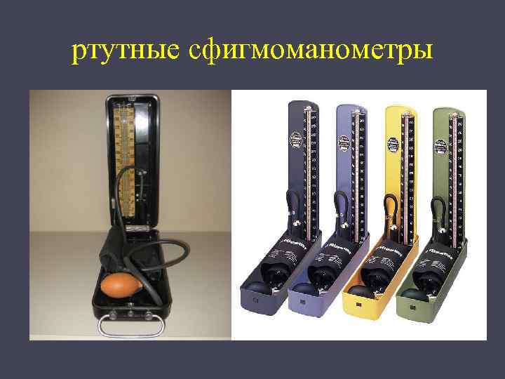 ртутные сфигмоманометры 