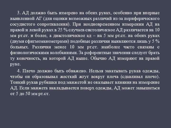 3. АД должно быть измерено на обеих руках, особенно при впервые выявленной АГ (для