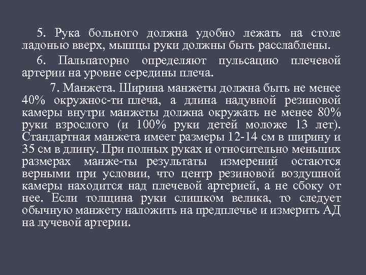 5. Рука больного должна удобно лежать на столе ладонью вверх, мышцы руки должны быть