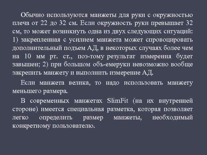 Обычно используются манжеты для руки с окружностью плеча от 22 до 32 см. Если