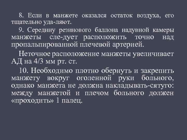 8. Если в манжете оказался остаток воздуха, его тщательно уда ляют. 9. Середину резинового