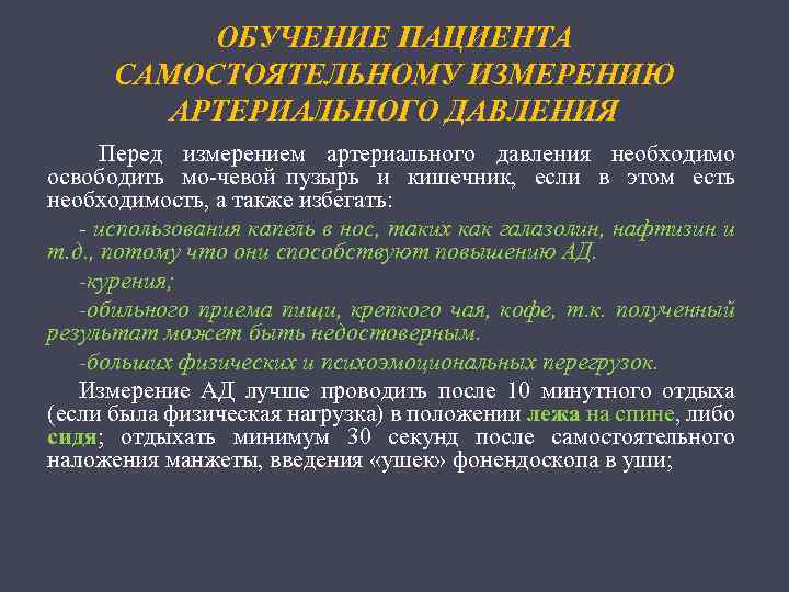 ОБУЧЕНИЕ ПАЦИЕНТА САМОСТОЯТЕЛЬНОМУ ИЗМЕРЕНИЮ АРТЕРИАЛЬНОГО ДАВЛЕНИЯ Перед измерением артериального давления необходимо освободить мо чевой