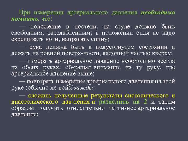 При измерении артериального давления необходимо помнить, что: — положение в постели, на стуле должно