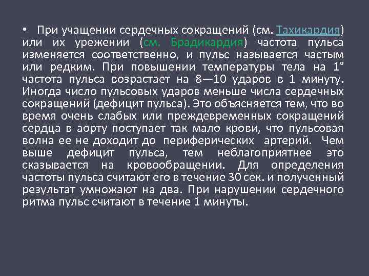  • При учащении сердечных сокращений (см. Тахикардия) или их урежении (см. Брадикардия) частота