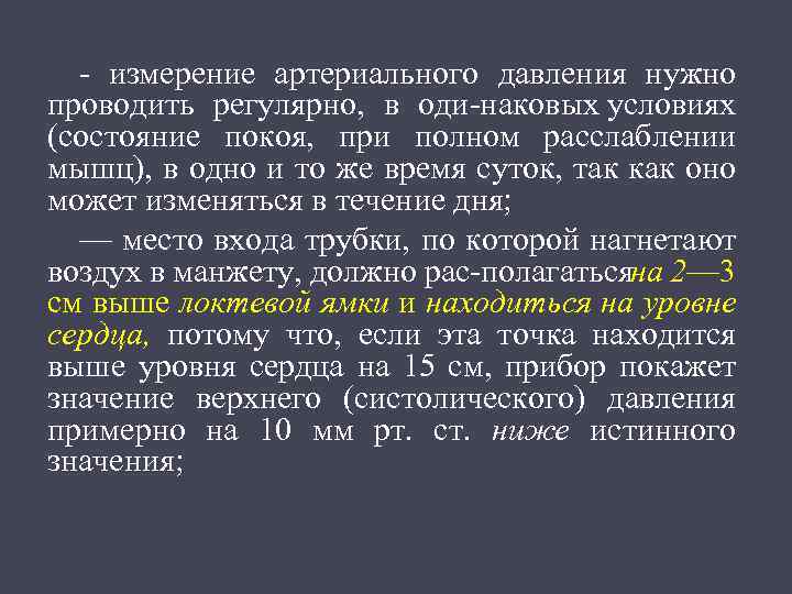  измерение артериального давления нужно проводить регулярно, в оди наковых условиях (состояние покоя, при