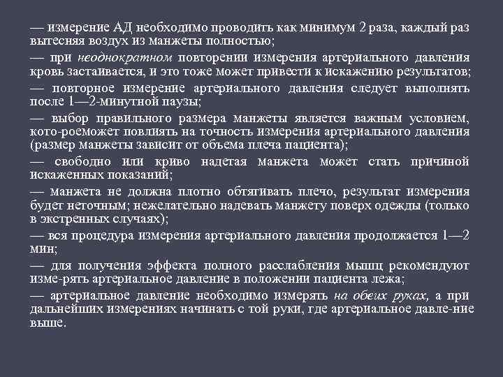 — измерение АД необходимо проводить как минимум 2 раза, каждый раз вытесняя воздух из