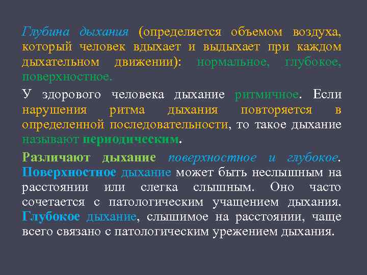 Глубина дыхания (определяется объемом воздуха, который человек вдыхает и выдыхает при каждом дыхательном движении):