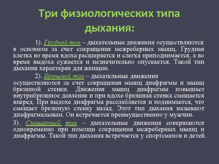 Три физиологических типа дыхания: 1). Грудной тип – дыхательные движения осуществляются в основном за