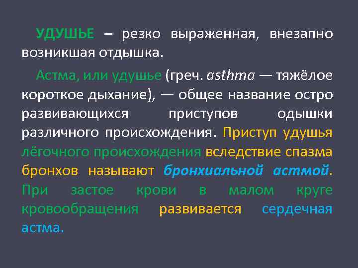 УДУШЬЕ – резко выраженная, внезапно возникшая отдышка. Астма, или удушье (греч. asthma — тяжёлое