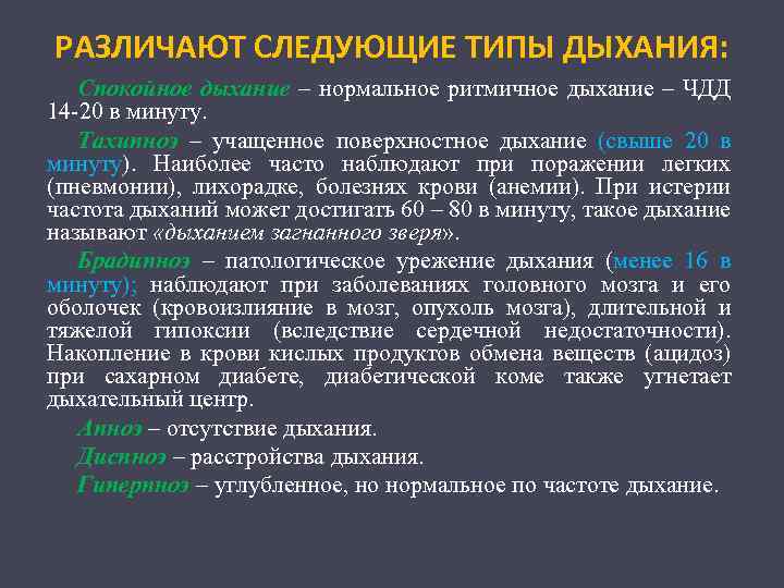 РАЗЛИЧАЮТ СЛЕДУЮЩИЕ ТИПЫ ДЫХАНИЯ: Спокойное дыхание – нормальное ритмичное дыхание – ЧДД 14 20