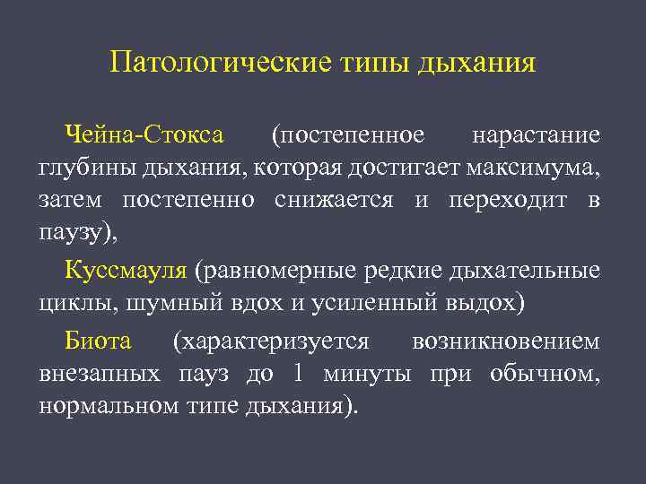 Патологические типы дыхания Чейна Стокса (постепенное нарастание глубины дыхания, которая достигает максимума, затем постепенно