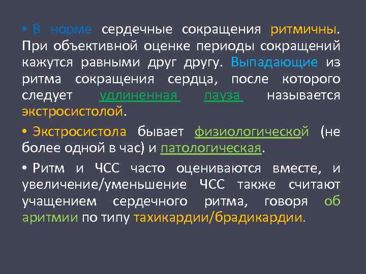  • В норме сердечные сокращения ритмичны. При объективной оценке периоды сокращений кажутся равными