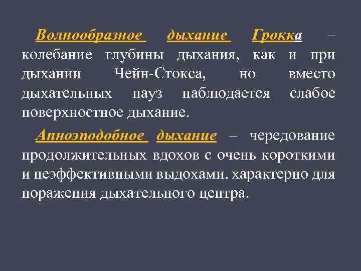 Волнообразное дыхание Грокка – колебание глубины дыхания, как и при дыхании Чейн Стокса, но