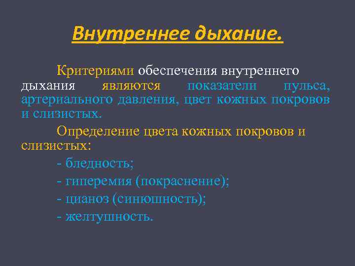 Внутреннее дыхание. Критериями обеспечения внутреннего дыхания являются показатели пульса, артериального давления, цвет кожных покровов