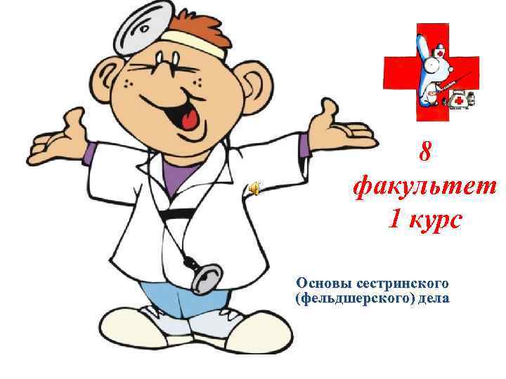 8 факультет 1 курс Основы сестринского (фельдшерского) дела 