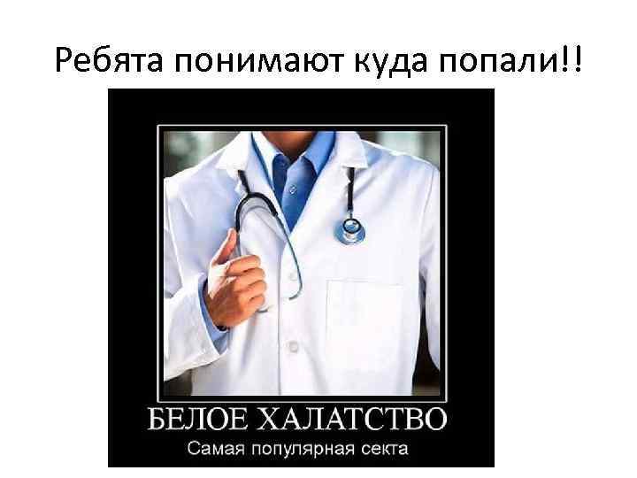 Ребята понимают куда попали!! 