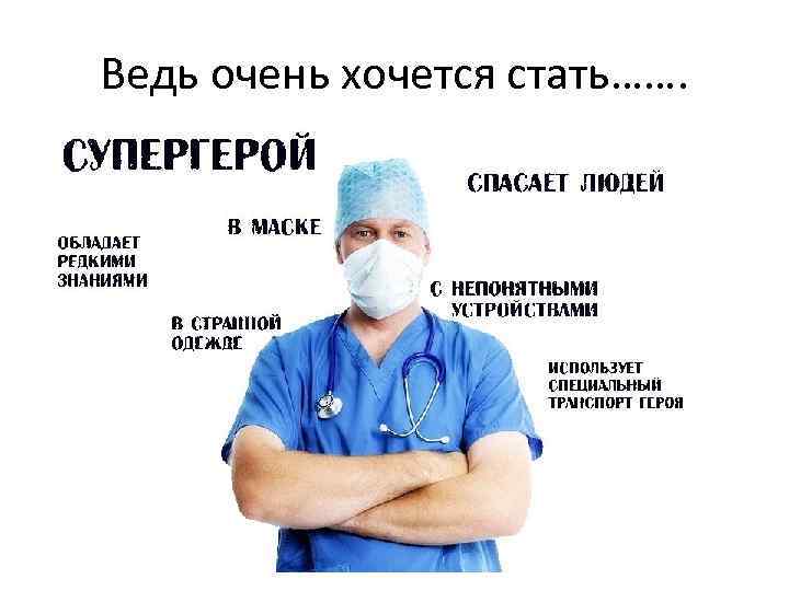 Ведь очень хочется стать……. 
