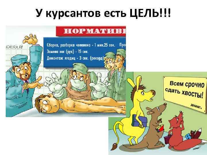 У курсантов есть ЦЕЛЬ!!! 