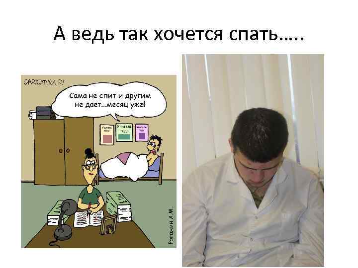 А ведь так хочется спать…. . 