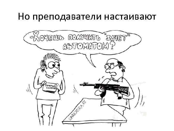 Но преподаватели настаивают 