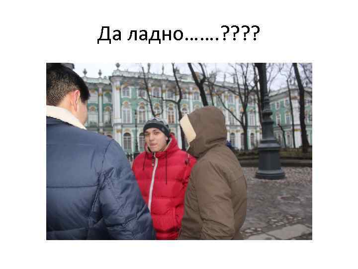 Да ладно……. ? ? 