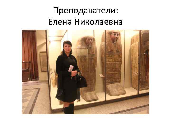 Преподаватели: Елена Николаевна 