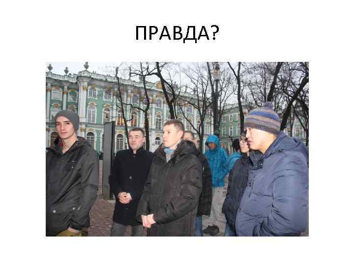 ПРАВДА? 