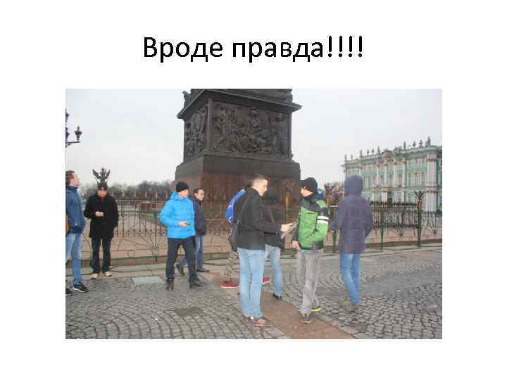 Вроде правда!!!! 