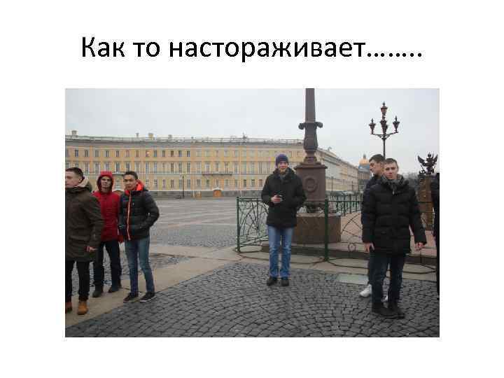 Как то настораживает……. . 