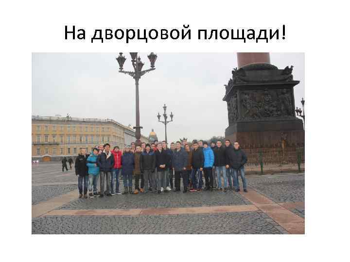 На дворцовой площади! 