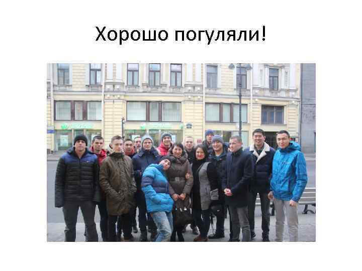 Хорошо погуляли! 