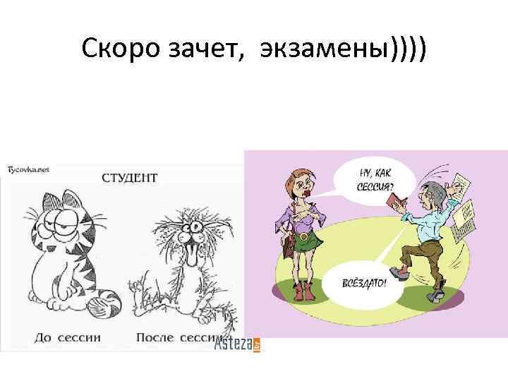 Скоро зачет, экзамены)))) Надеемся такого не будет 