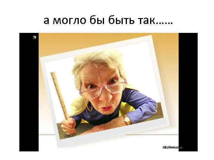 а могло бы быть так…… 