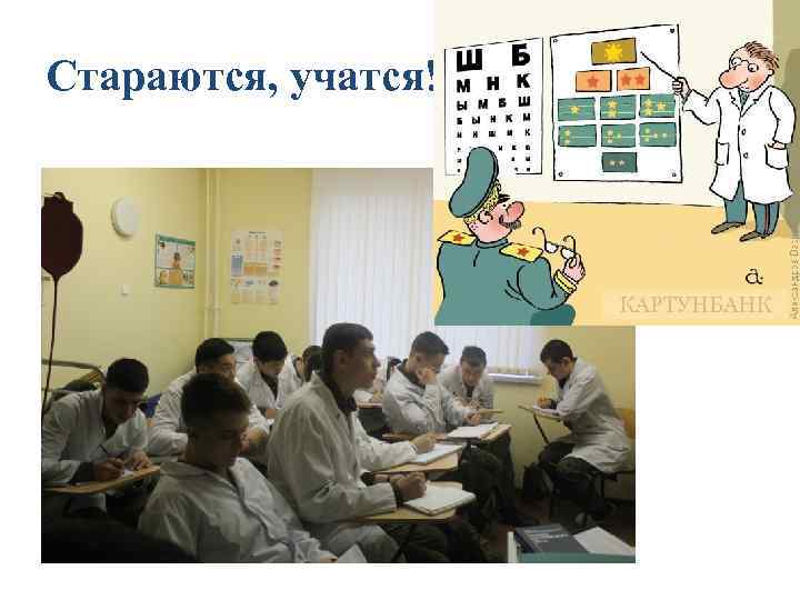 Стараются, учатся! 