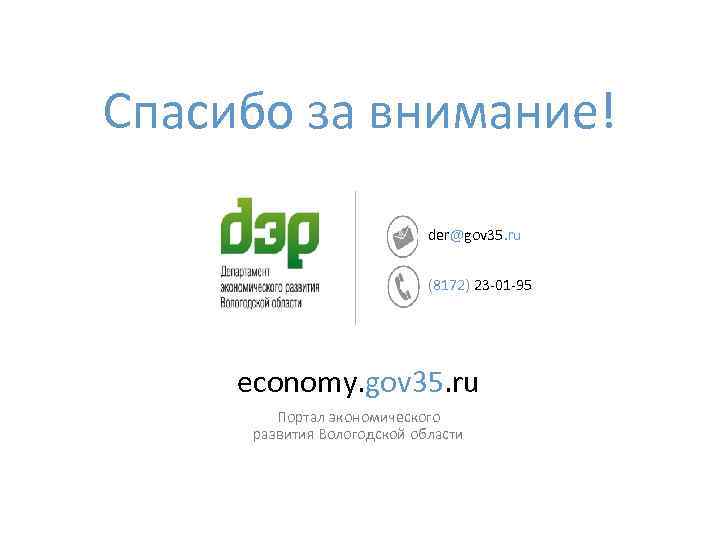Спасибо за внимание! der@gov 35. ru (8172) 23 -01 -95 economy. gov 35. ru