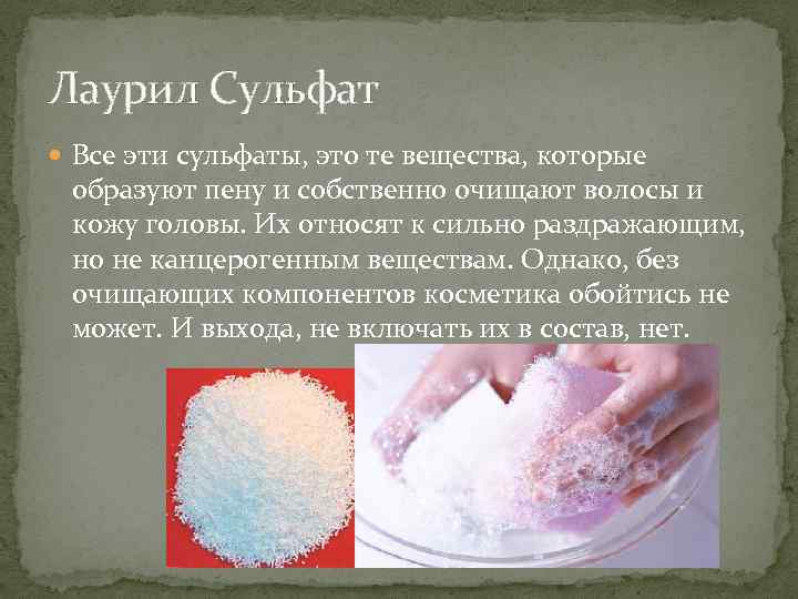 Лаурил Сульфат Все эти сульфаты, это те вещества, которые образуют пену и собственно очищают