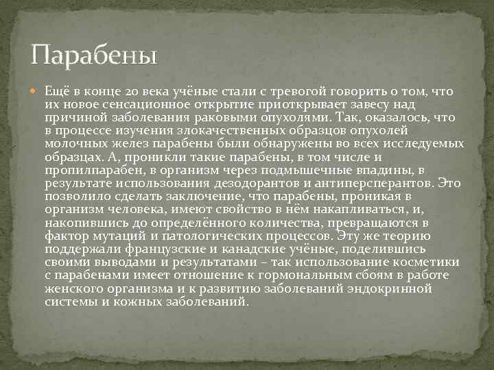 Парабены Ещё в конце 20 века учёные стали с тревогой говорить о том, что