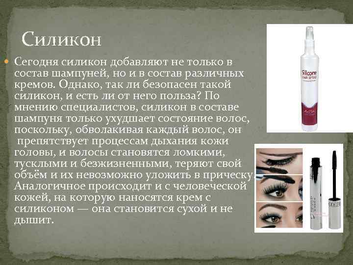 Силикон Сегодня силикон добавляют не только в состав шампуней, но и в состав различных