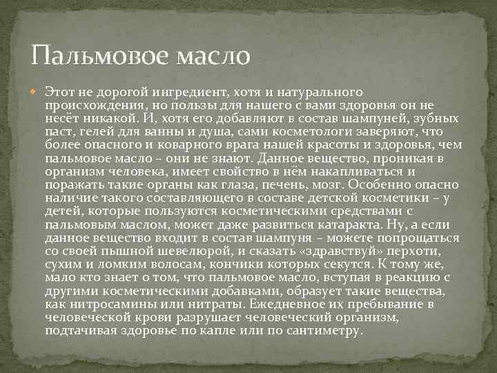 Пальмовое масло Этот не дорогой ингредиент, хотя и натурального происхождения, но пользы для нашего