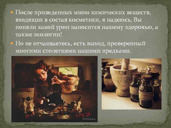  После приведенных мною химических веществ, входящих в состав косметики, я надеюсь, Вы поняли