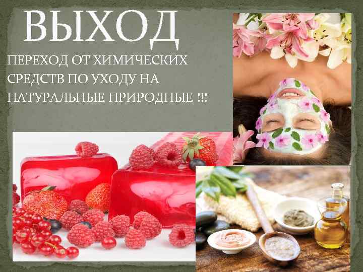 ВЫХОД ПЕРЕХОД ОТ ХИМИЧЕСКИХ СРЕДСТВ ПО УХОДУ НА НАТУРАЛЬНЫЕ ПРИРОДНЫЕ !!! 