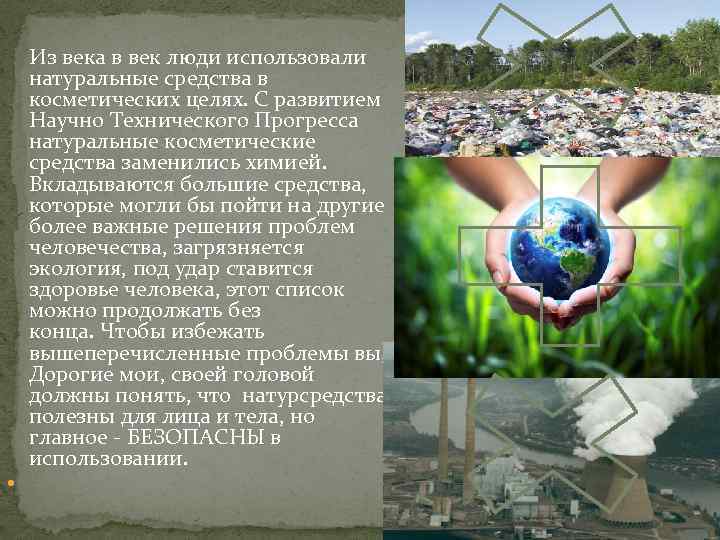  Из века в век люди использовали натуральные средства в косметических целях. С развитием